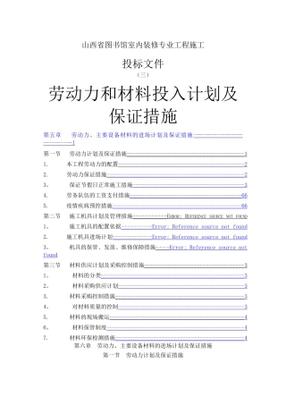 劳动力和材料投入计划及保证措施