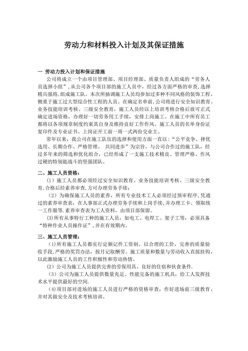 劳动力和材料投入计划及其保证措施_第1页