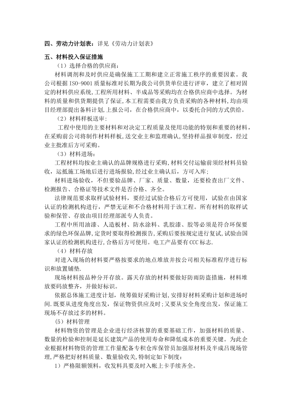 劳动力和材料投入计划及其保证措施_第2页