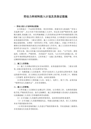 劳动力和材料投入计划及其保证措施