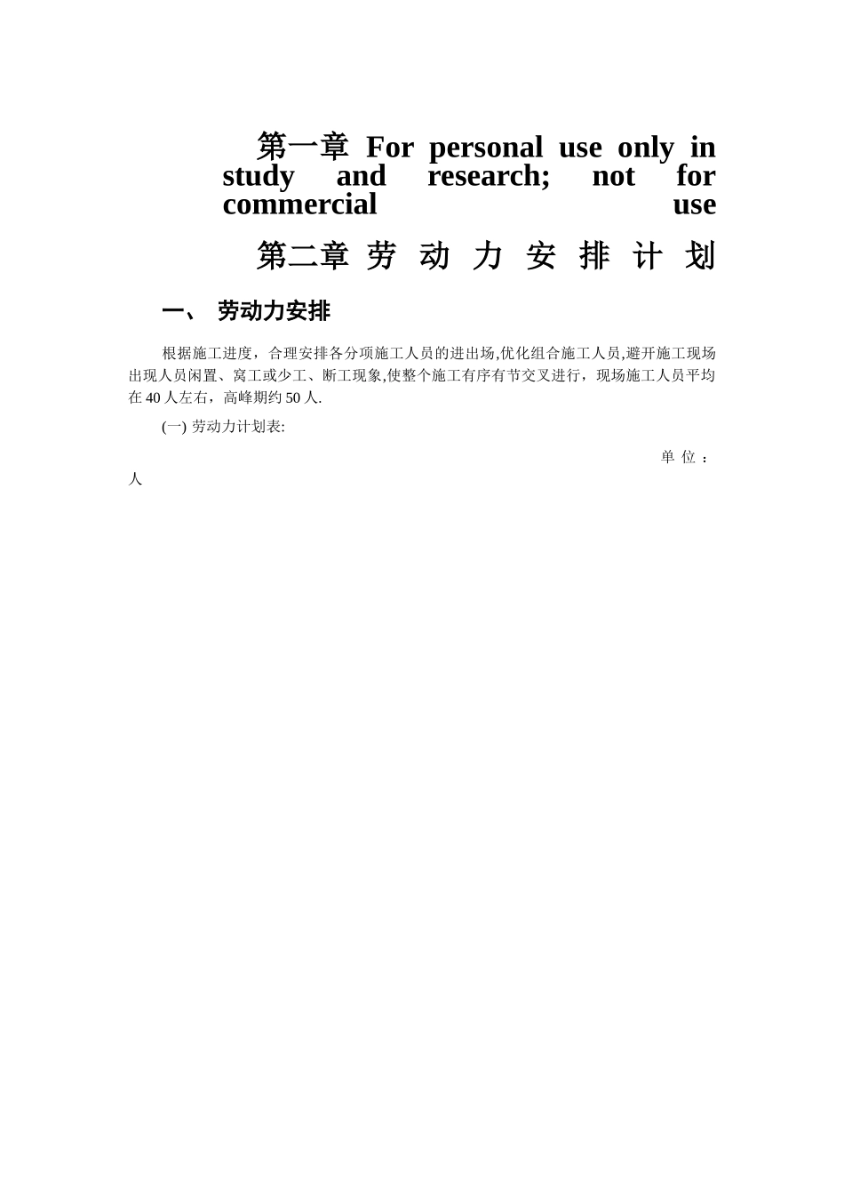 劳动力安排计划10568_第1页