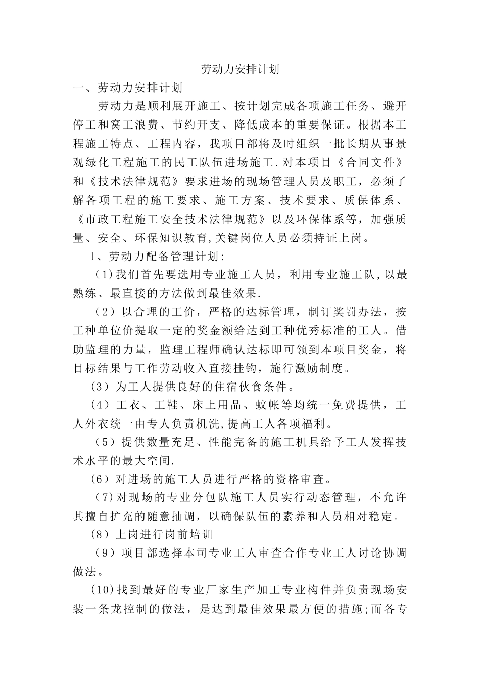 劳动力安排计划51548_第1页