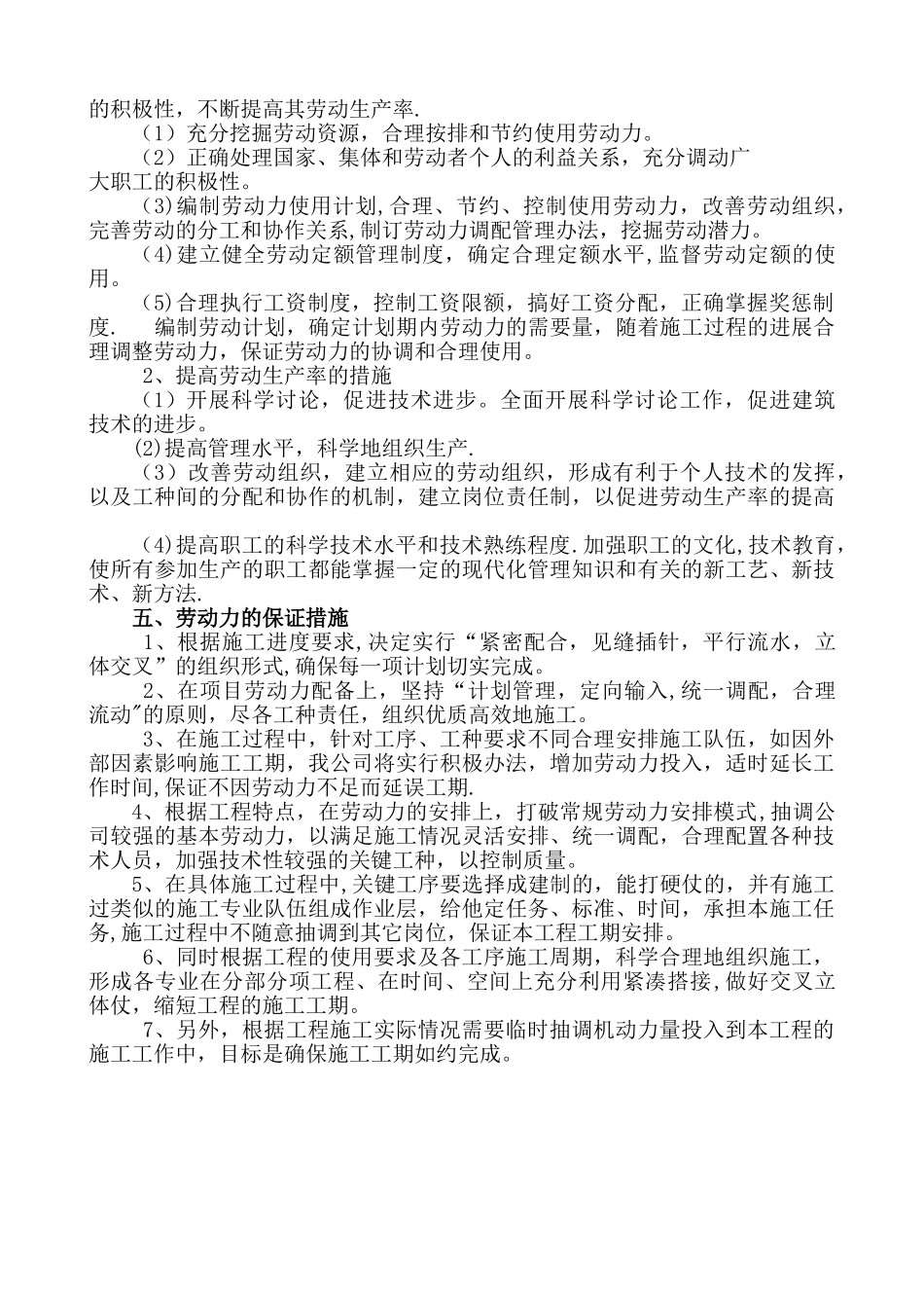 劳动力安排计划及其保证措施45327_第2页