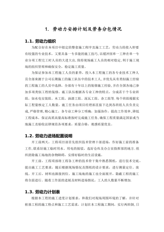 劳动力安排计划及劳务分包情况