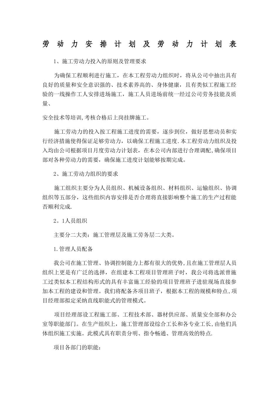 劳动力安排计划及劳动力计划表79639_第1页