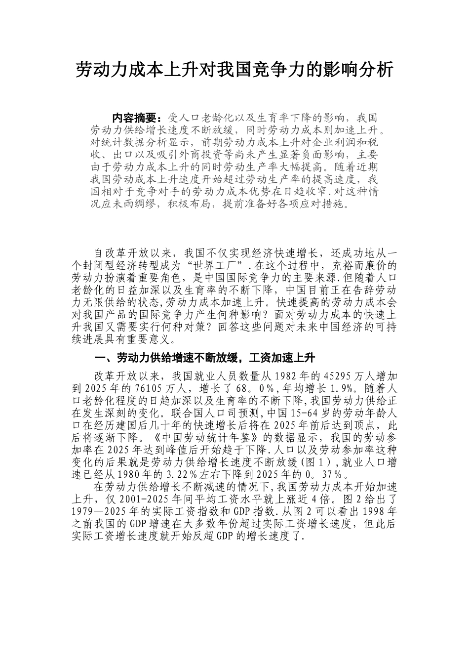 劳动力成本上升对我国竞争力的影响分析_第1页
