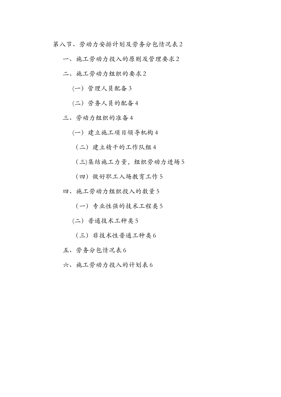 劳动力投入计划与劳务分包情况表_第1页