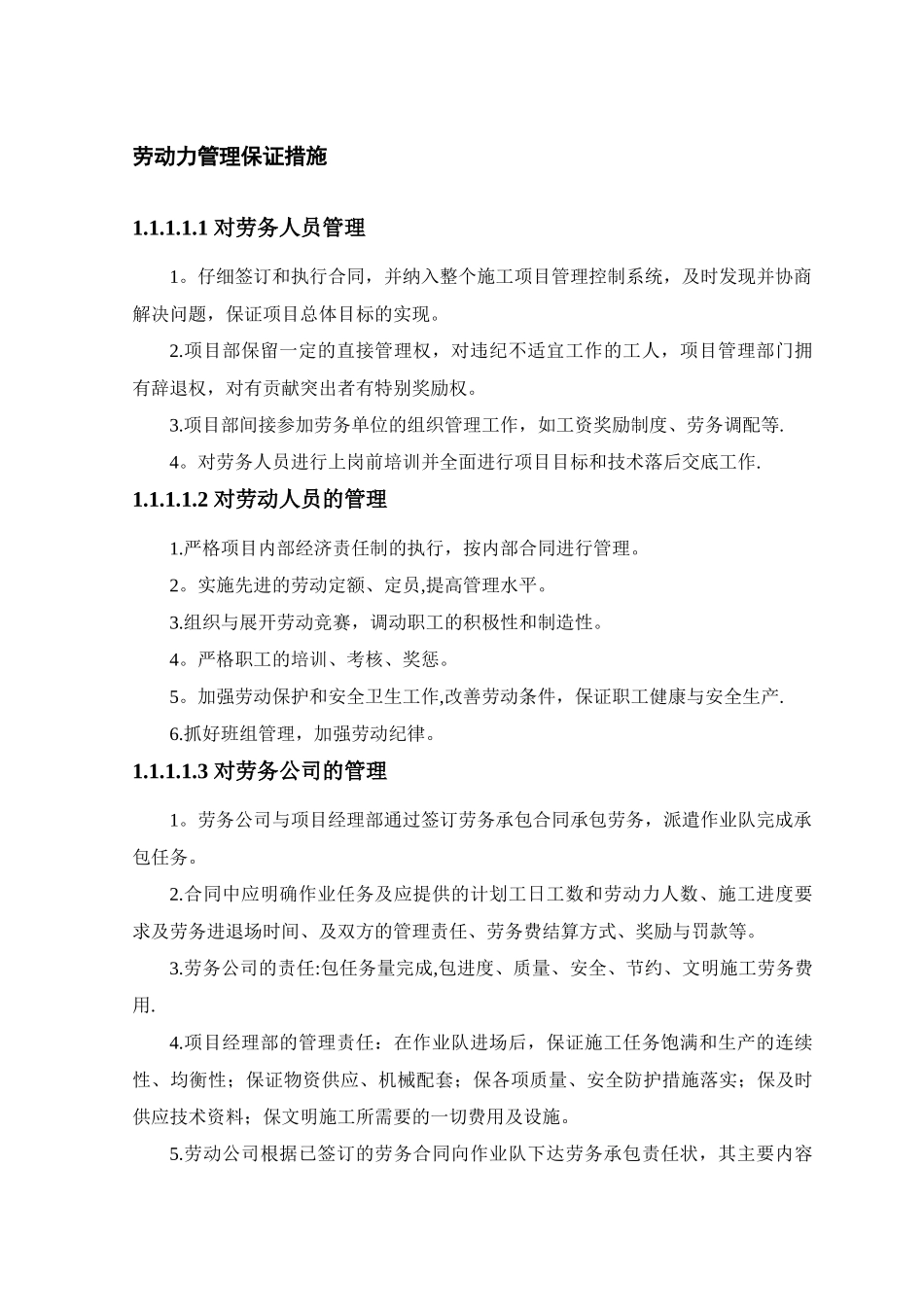 劳动力管理保证措施_第1页