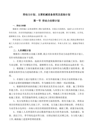 劳动力计划、主要设备及进场计划