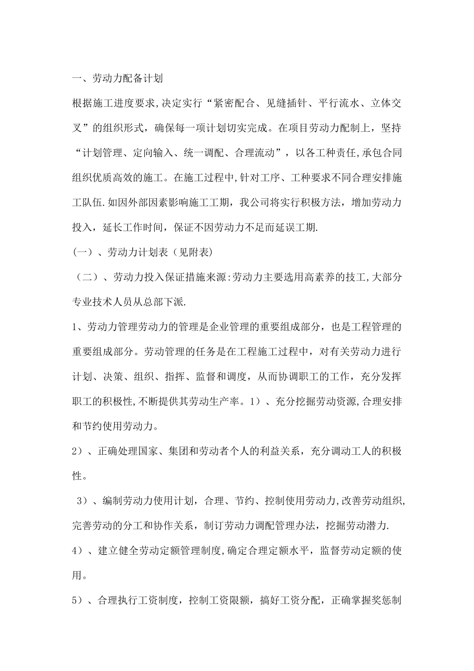 劳动力配备计划及主要施工机械配备计划_第1页