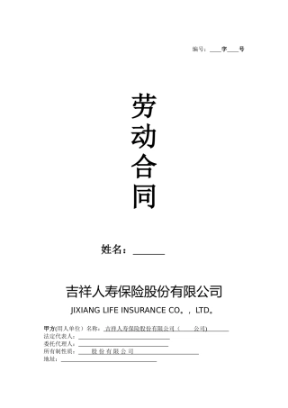 劳动合同---吉祥人寿保险股份有限公司