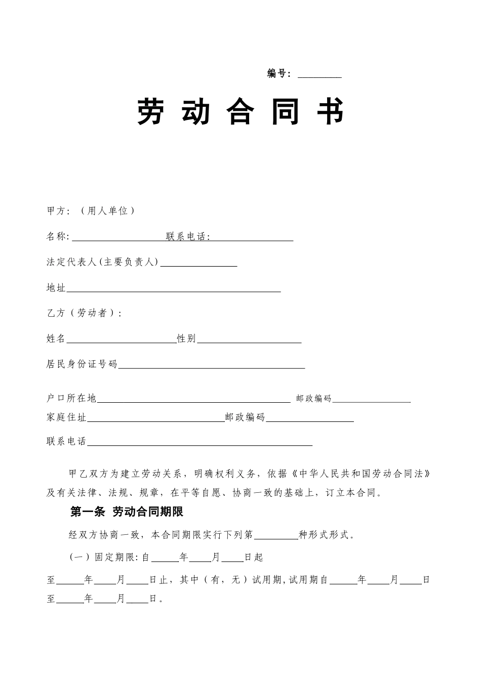 劳动合同--劳动局正式文本_第1页