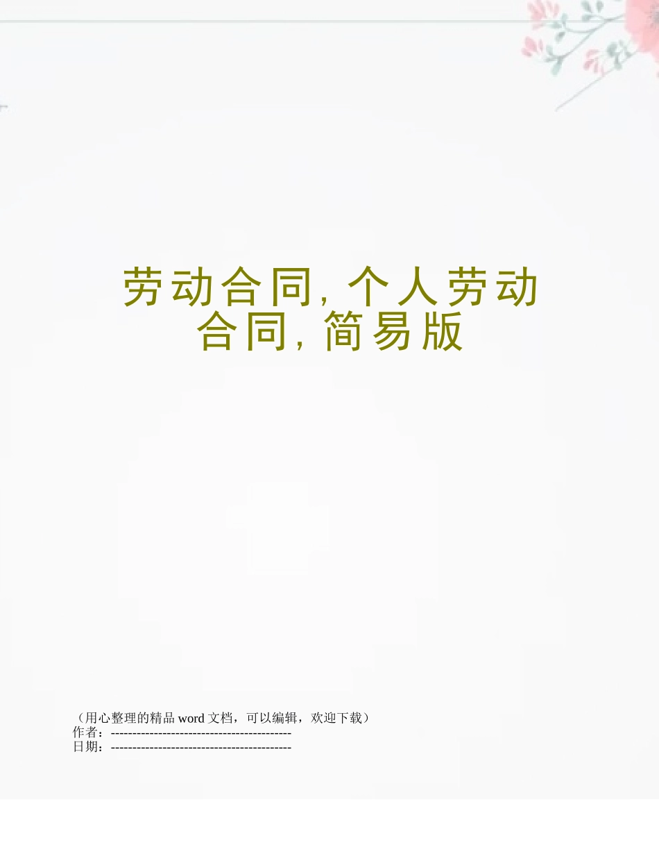 劳动合同-个人劳动合同-简易版_第1页