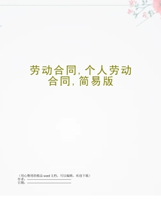 劳动合同-个人劳动合同-简易版