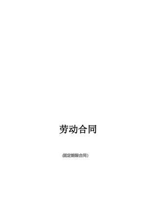 劳动合同-固定期