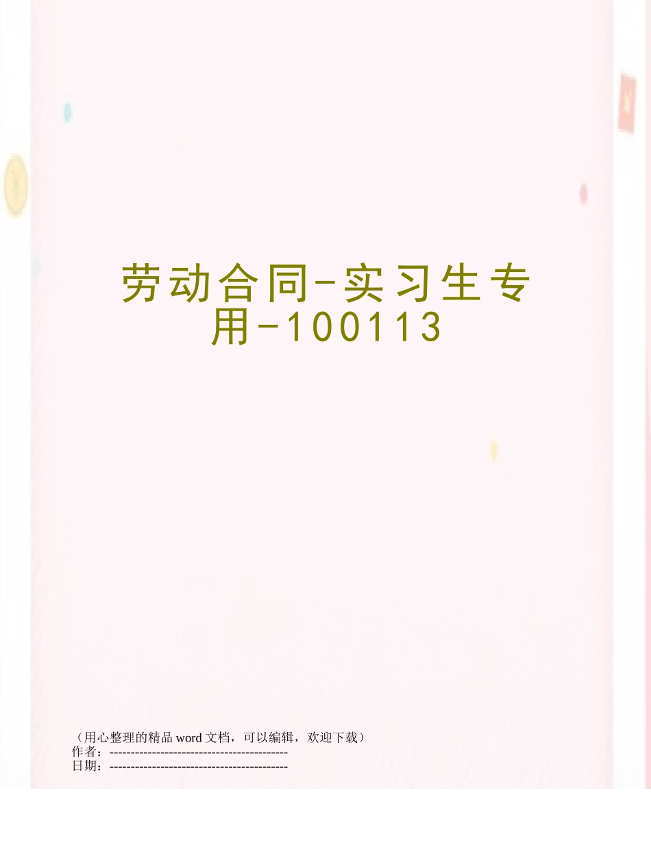 劳动合同-实习生专用-100113_第1页