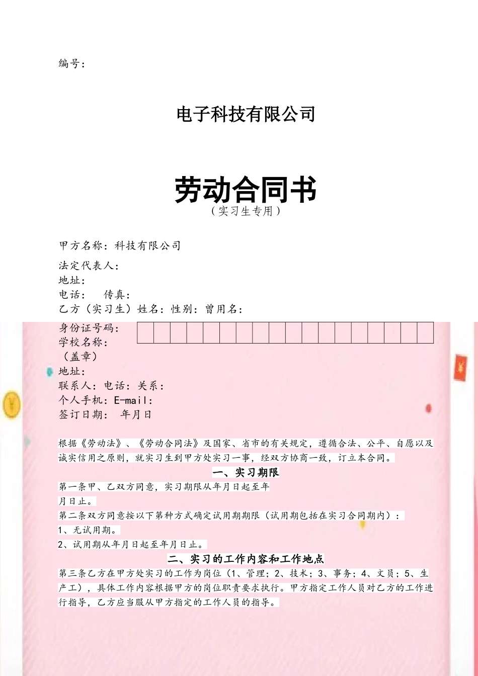 劳动合同-实习生专用-100113_第2页