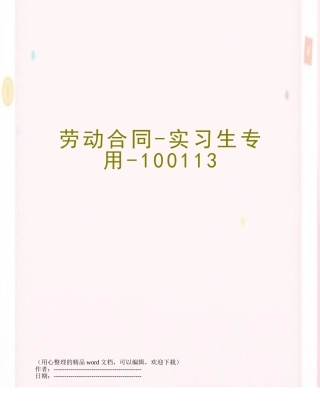劳动合同-实习生专用-100113
