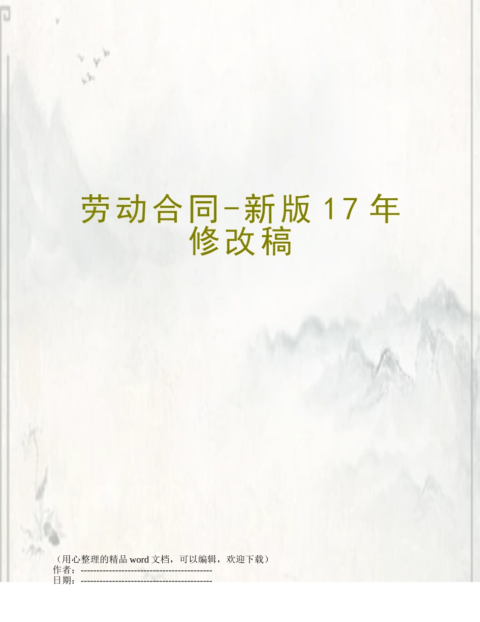 劳动合同-新版17年修改稿_第1页