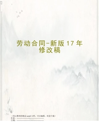 劳动合同-新版17年修改稿