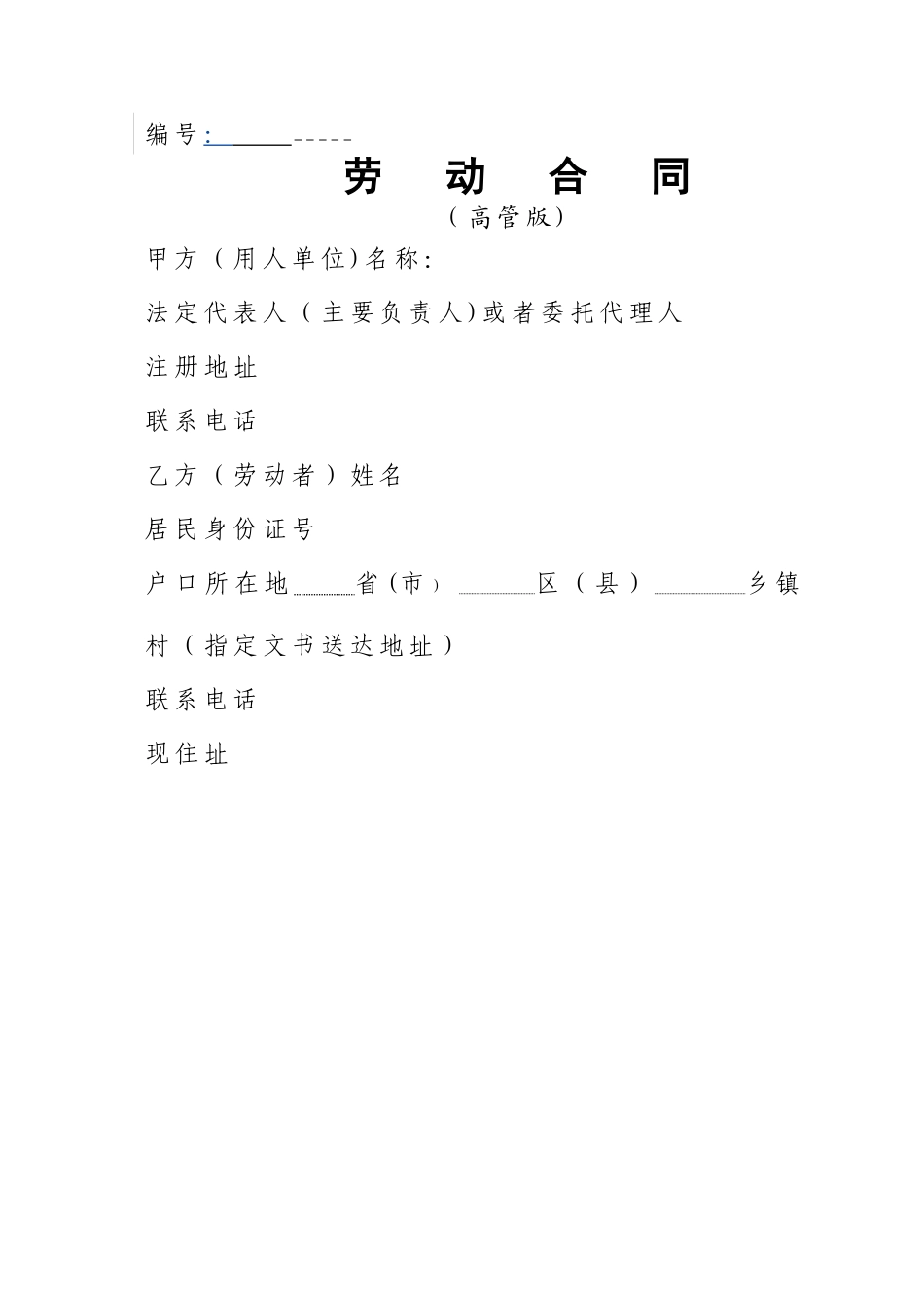 劳动合同-高管版_第1页