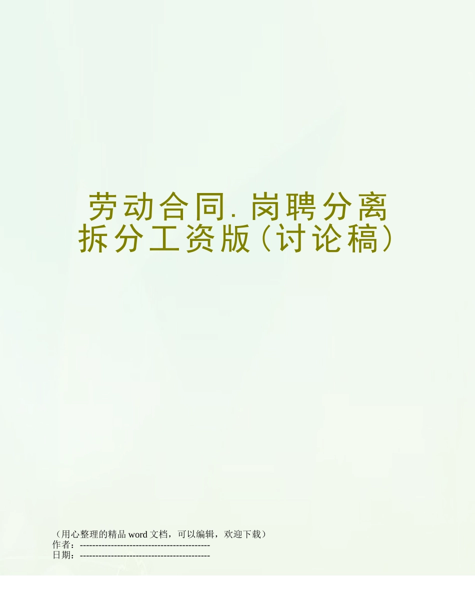 劳动合同.岗聘分离拆分工资版_第1页