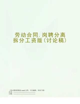 劳动合同.岗聘分离拆分工资版