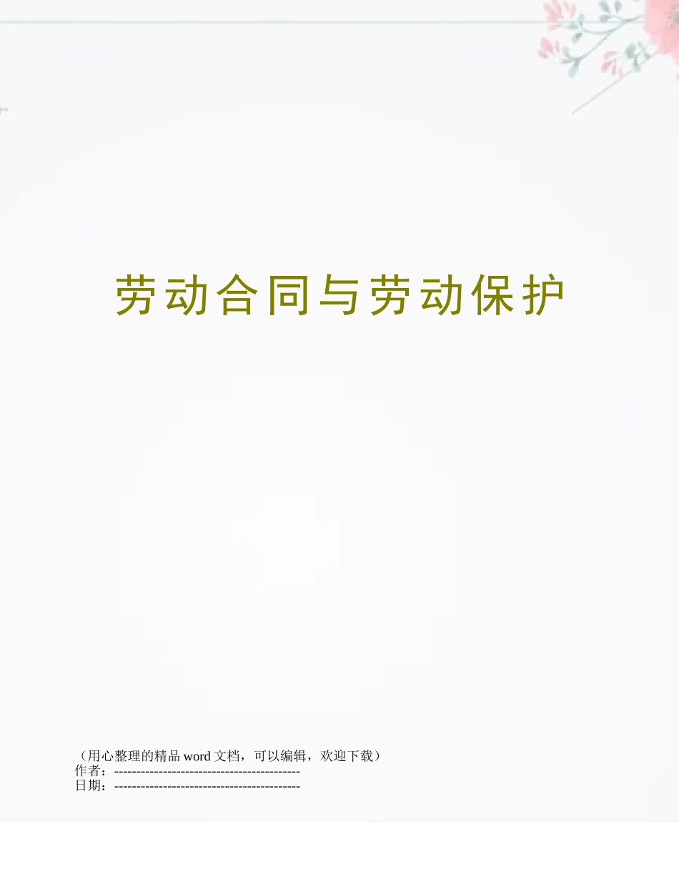 劳动合同与劳动保护_第1页