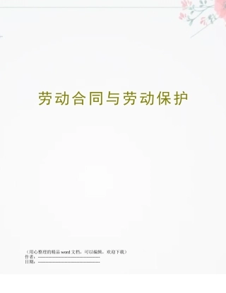 劳动合同与劳动保护