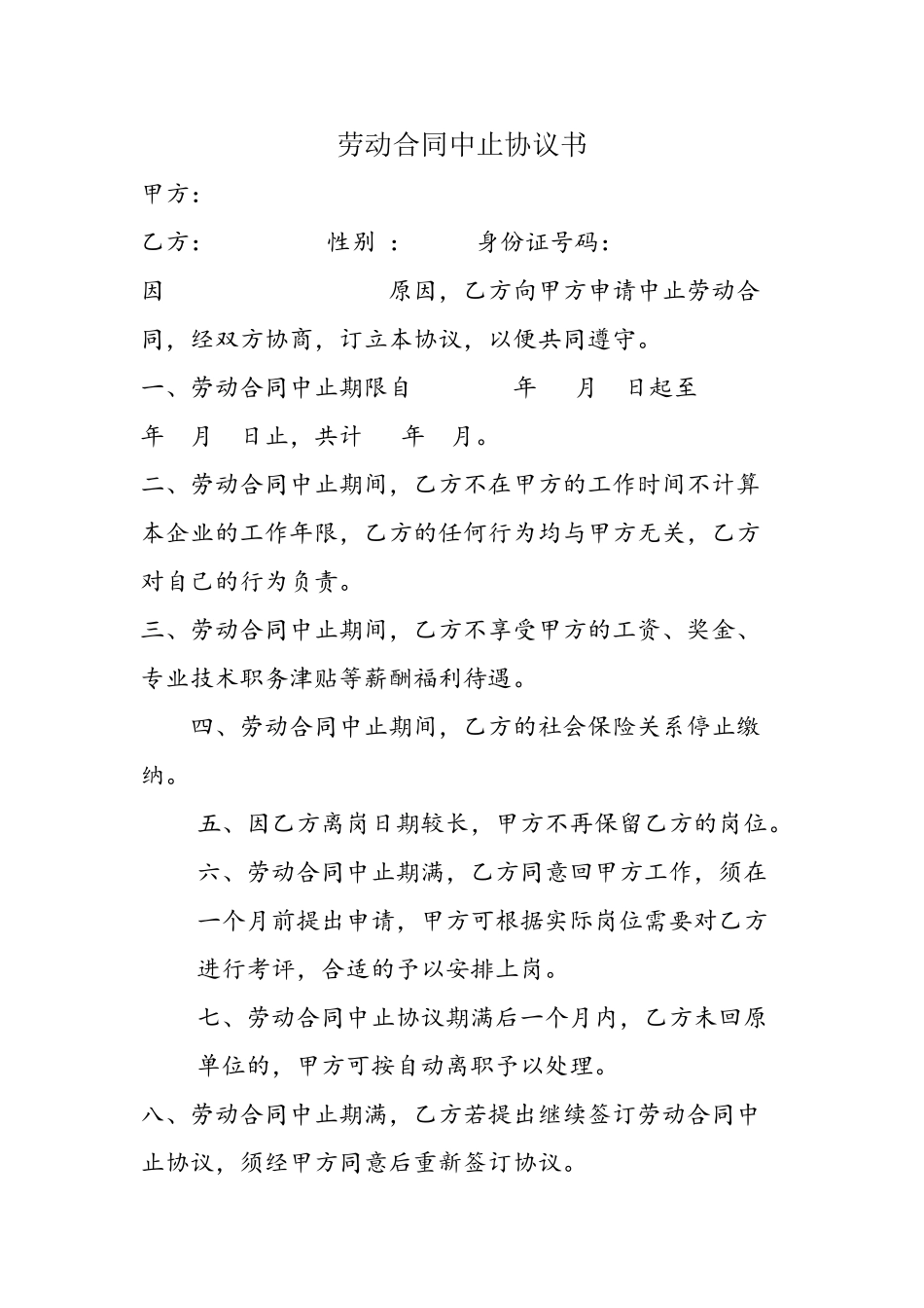 劳动合同中止协议书38079_第2页