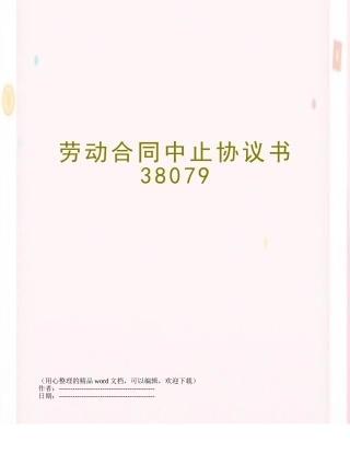 劳动合同中止协议书38079