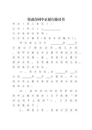 劳动合同中止协议书