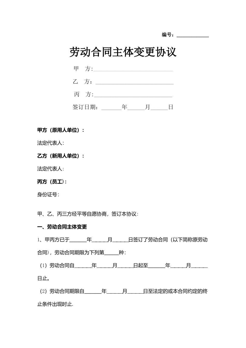 劳动合同主体变更合同协议书范本-最终版_第1页