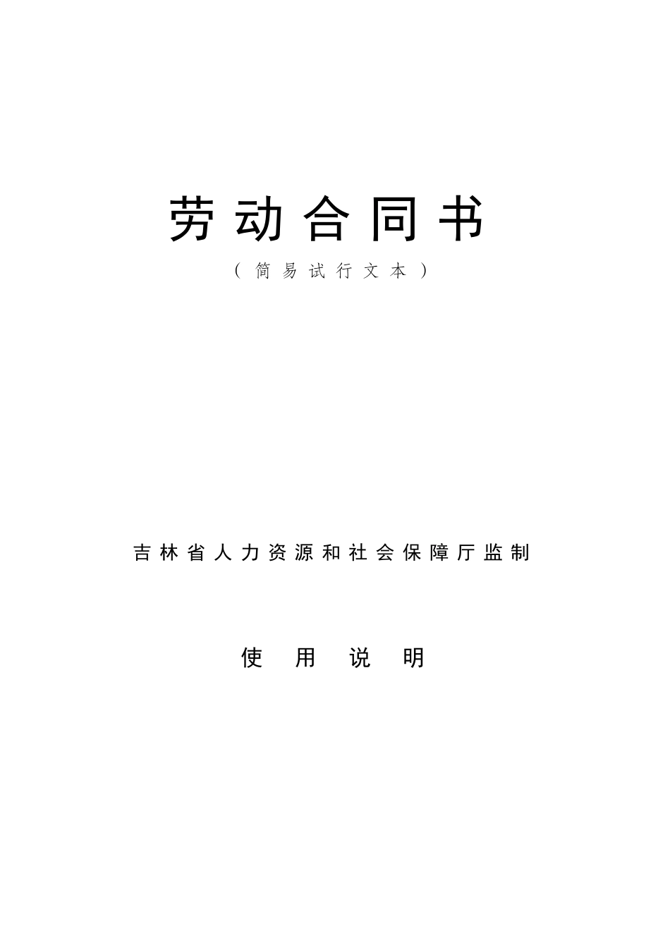 劳动合同书-吉林省人力资源和社会保障厅_第2页