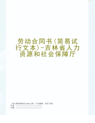 劳动合同书-吉林省人力资源和社会保障厅