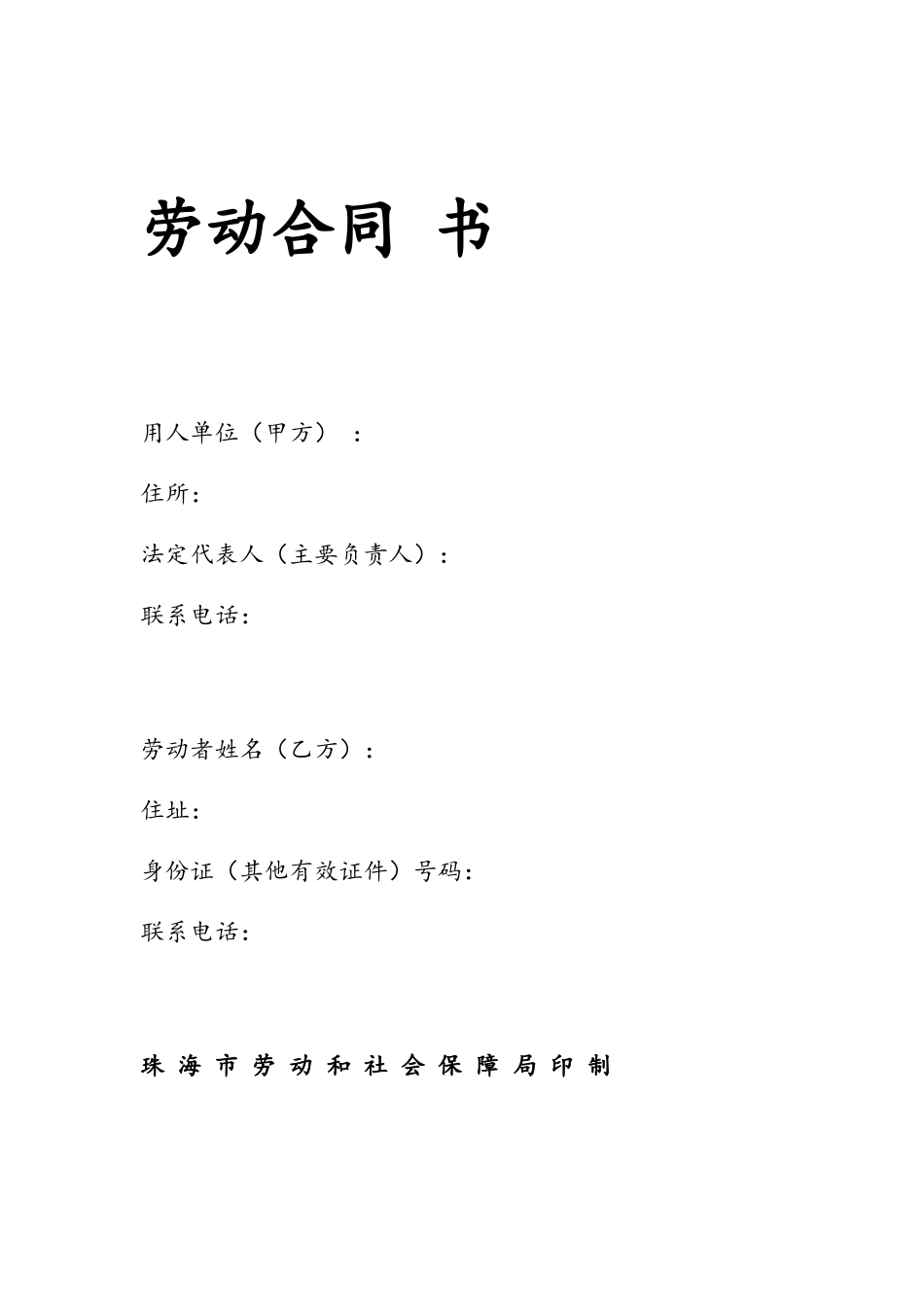 劳动合同书-珠海市劳动局版_第2页