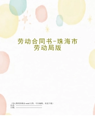 劳动合同书-珠海市劳动局版