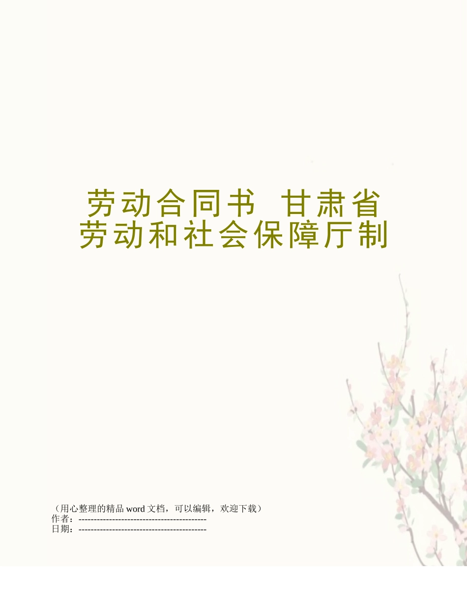 劳动合同书-甘肃省劳动和社会保障厅制_第1页