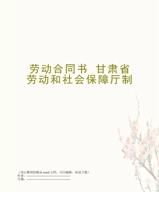 劳动合同书-甘肃省劳动和社会保障厅制