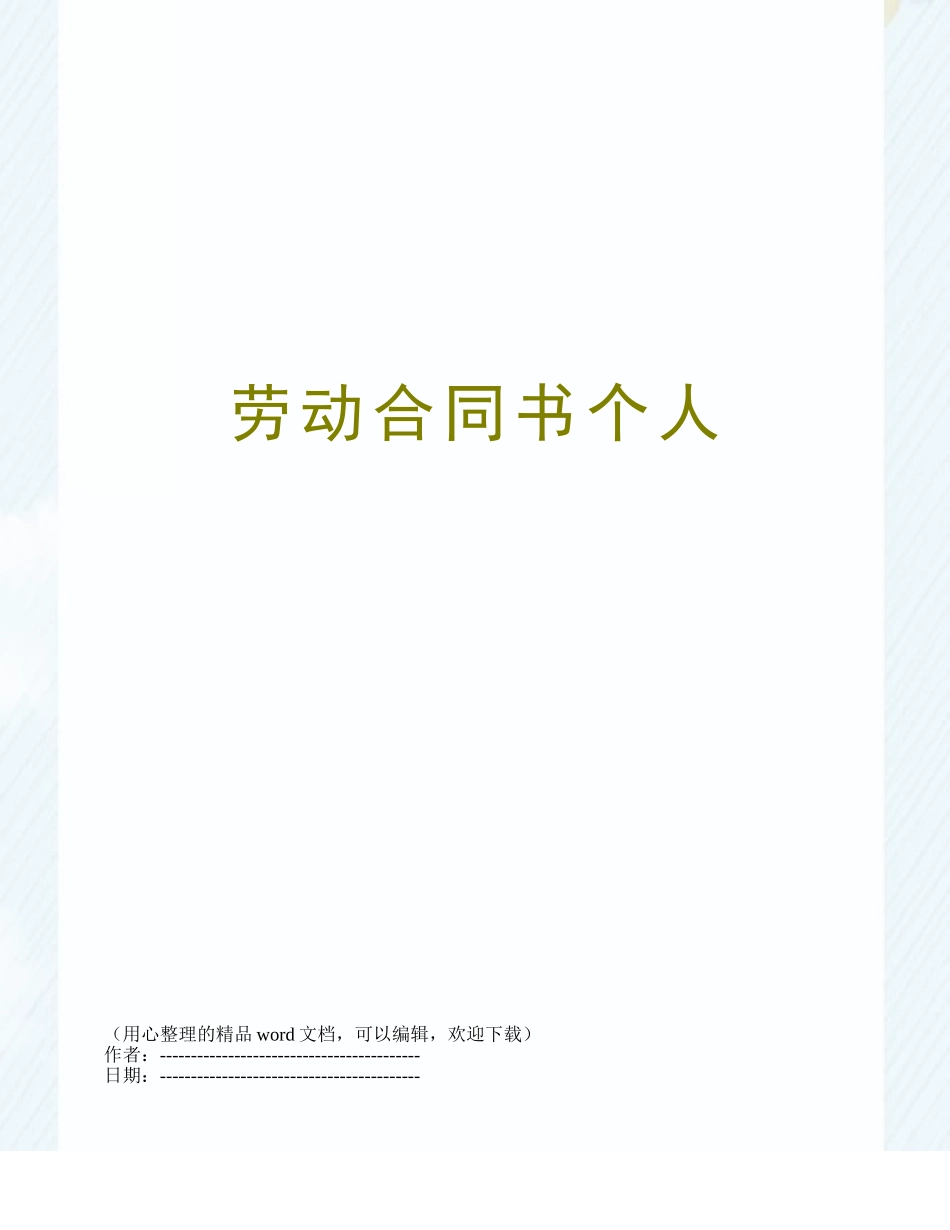 劳动合同书个人_第1页