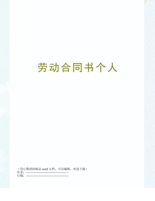 劳动合同书个人