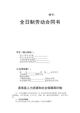 劳动合同书文本doc-编号：