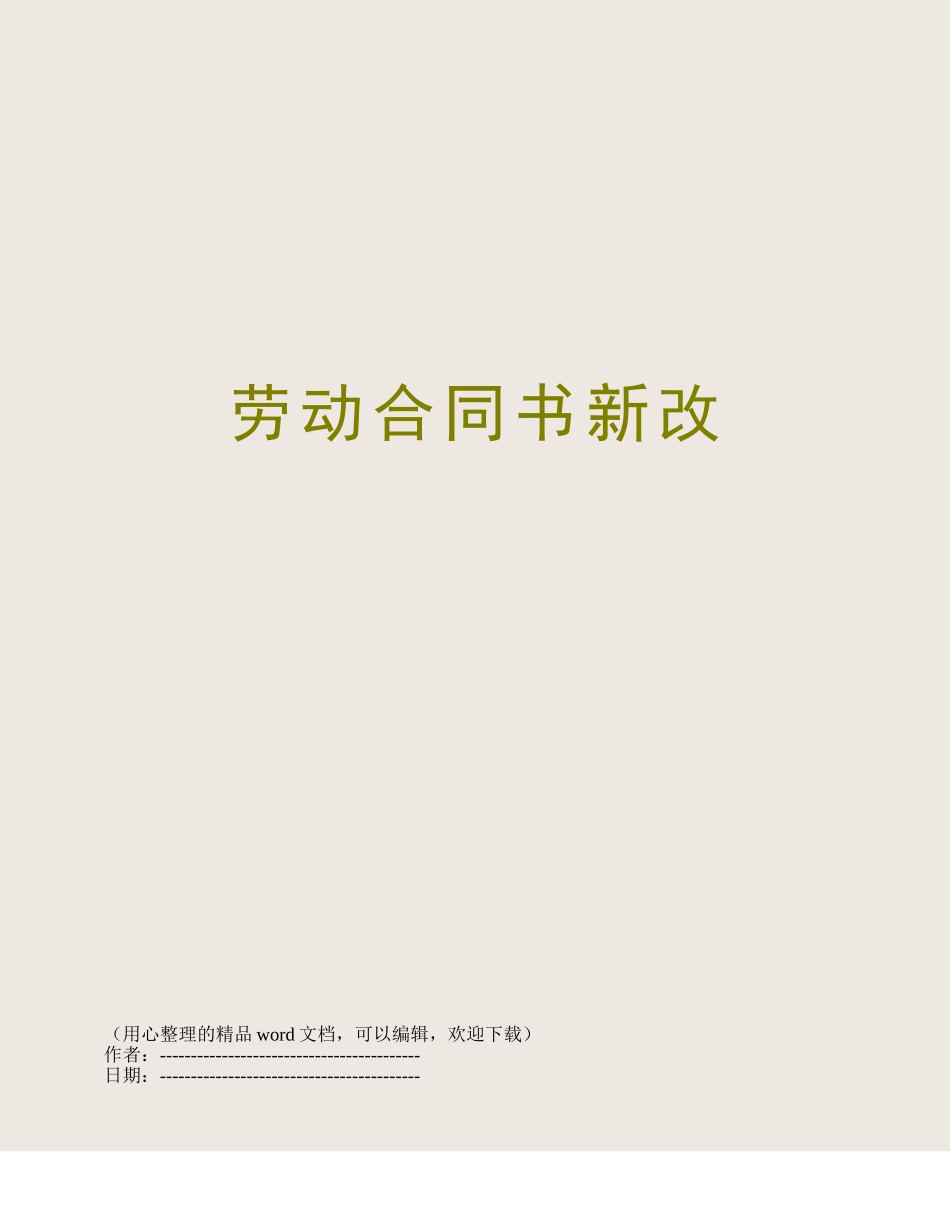 劳动合同书新改_第1页
