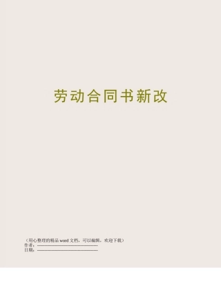 劳动合同书新改