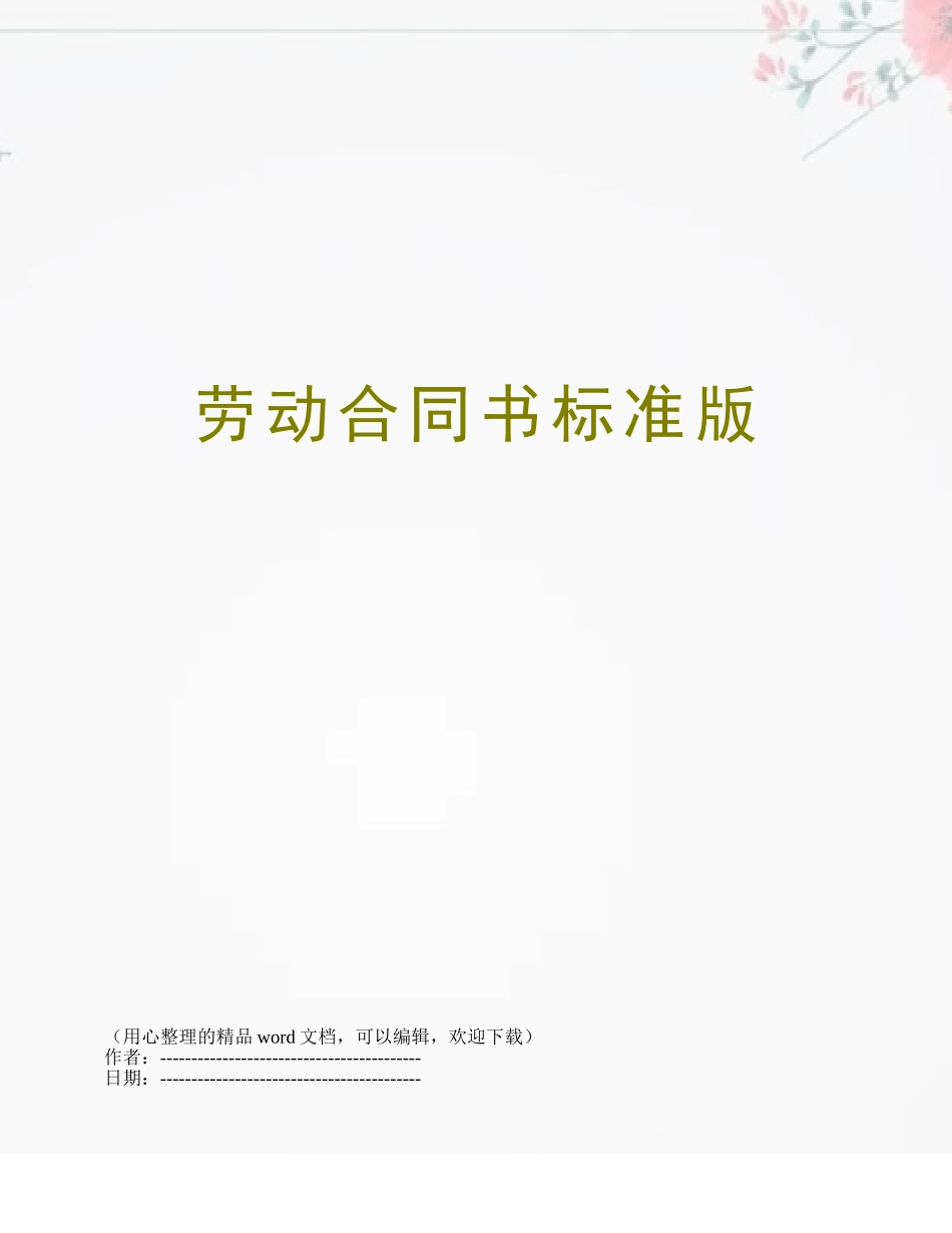 劳动合同书标准版_第1页