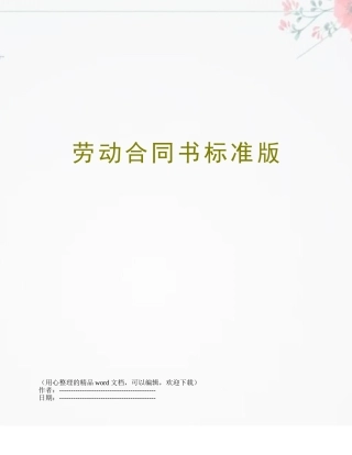 劳动合同书标准版