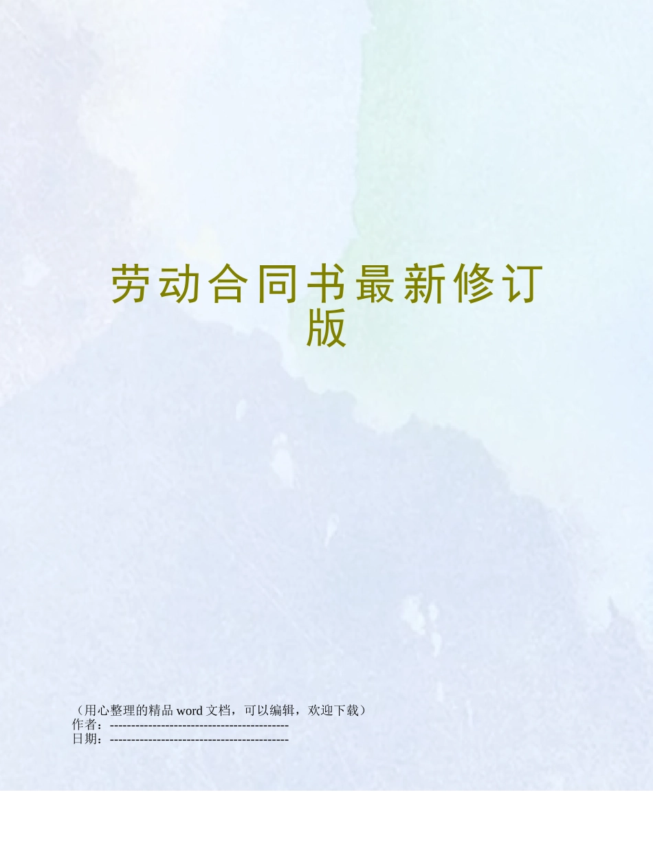 劳动合同书最新修订版_第1页