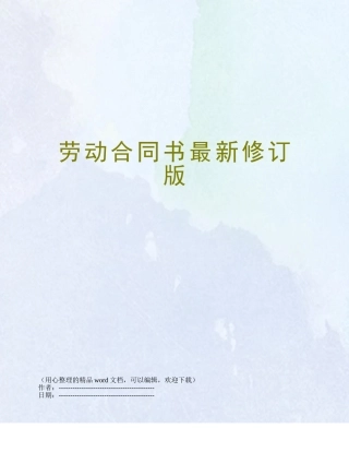 劳动合同书最新修订版