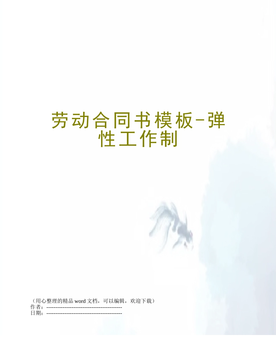 劳动合同书模板-弹性工作制_第1页