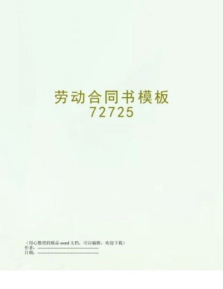 劳动合同书模板72725